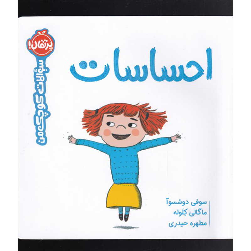 کتاب احساسات : سوالات کوچک من اثر سوفی دوسسوآ انتشارات پرتقال