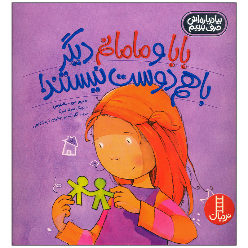 کتاب بابا و مامانم دیگر باهم دوست نیستند اثر جنیفر مور مالینوس انتشارات فنی ایران