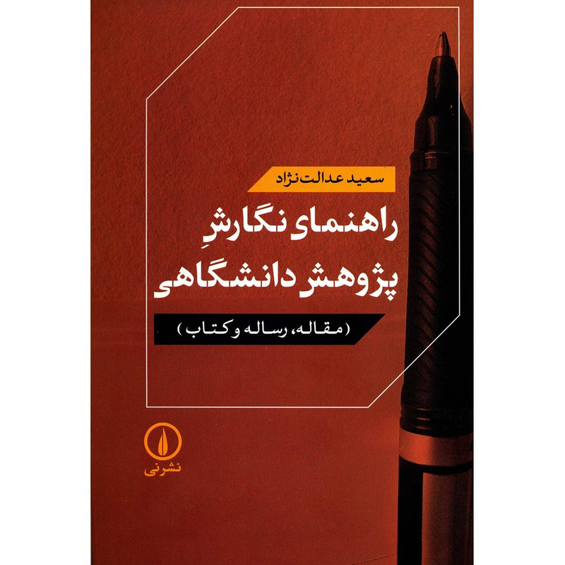 کتاب راهنمای نگارش پژوهش دانشگاهی اثر سعید عدالت نژاد