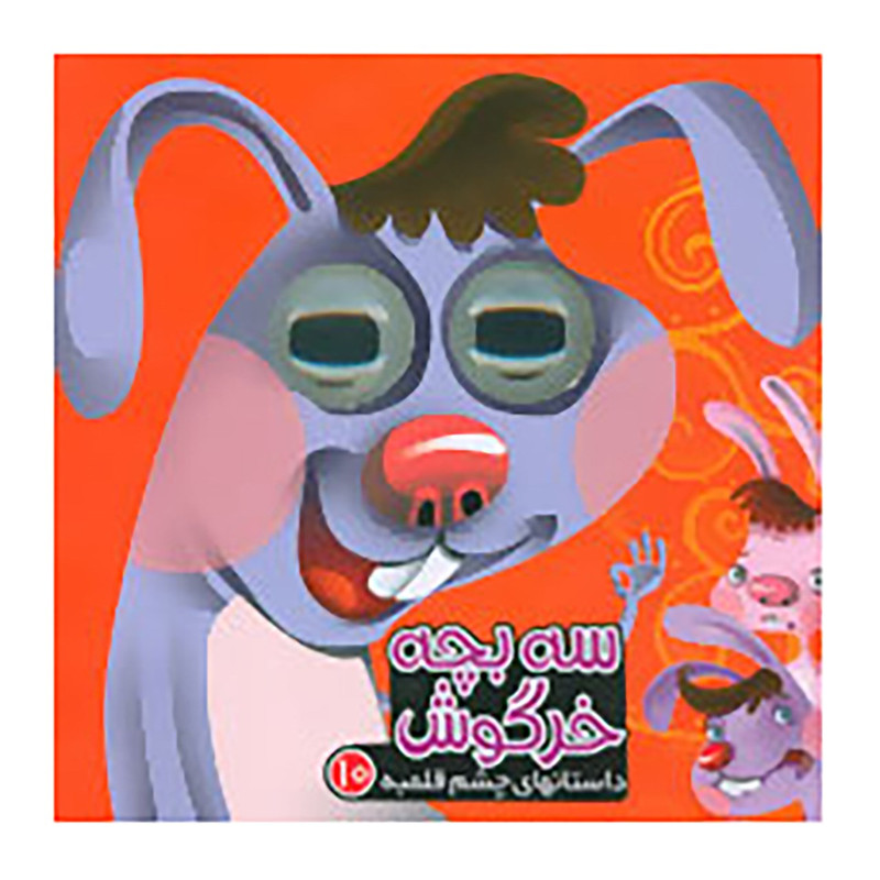 کتاب داستانهای چشم قلمبه 10 اثر مرتضی عاقله