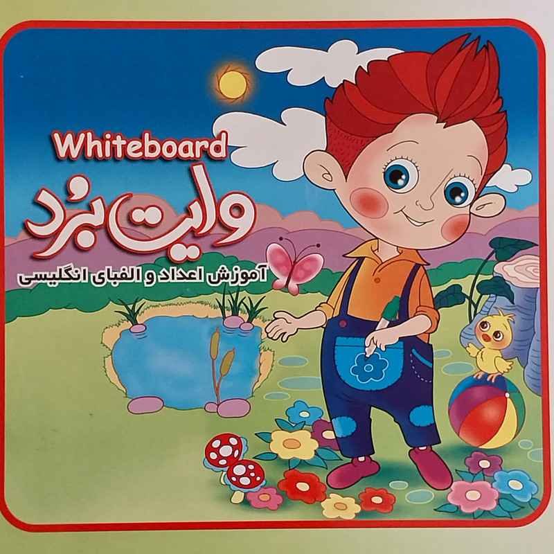 کتاب آموزش اعداد و الفبای انگلیسی وایت بردی اثر علیرضا کیایی انتشارات لیدا