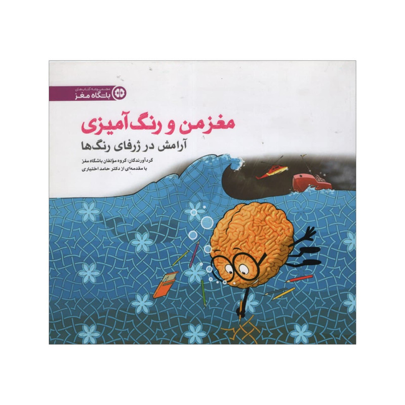 کتاب مغز من و رنگ آمیزی آرامش در ژرفای رنگ ها اثر جمعی از نویسندگان انتشارات مهرسا کتاب مغز من و رنگ آمیزی آرامش در ژرفای رنگ ها اثر جمعی از نویسندگان انتشارات مهرسا