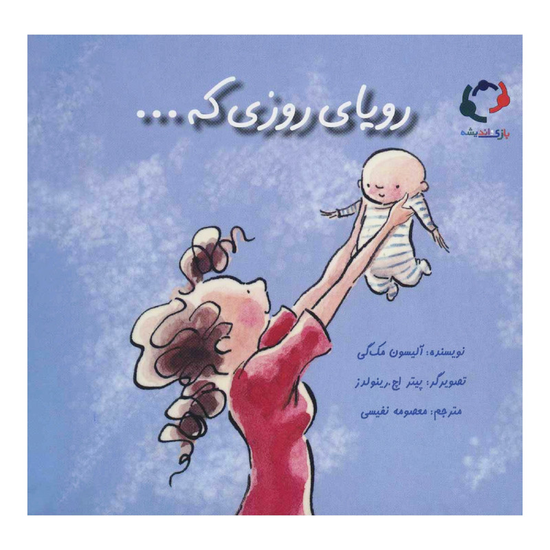 کتاب رویای روزی که ... اثر آلیسون مک‌گی انتشارات بازی و اندیشه