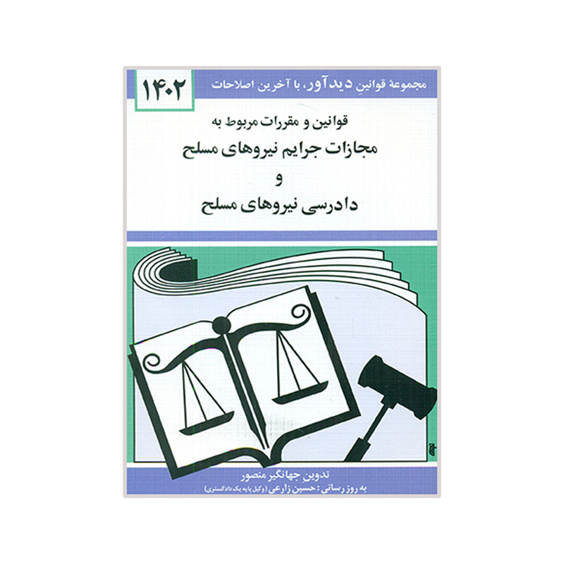 کتاب قوانین و مقررات مربوط به مجازات جرایم نیروهای مسلح و دادرسی نیروهای مسلح 1402 اثر جهانگیر منصور نشر دوران