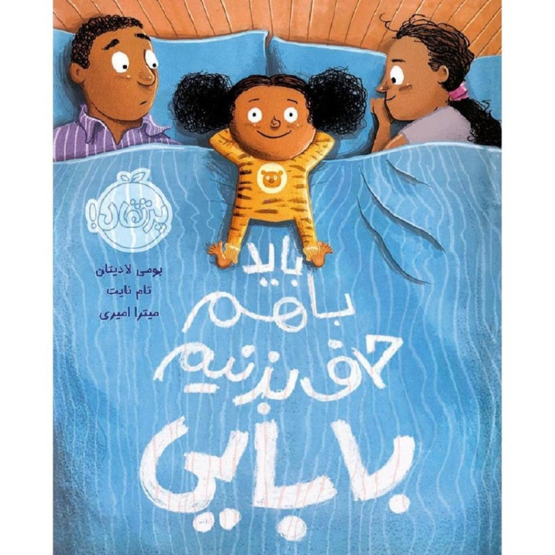 کتاب باید با هم حرف بزنیم بابایی اثر بومی لادیتان و تام نایت انتشارات پرتقال