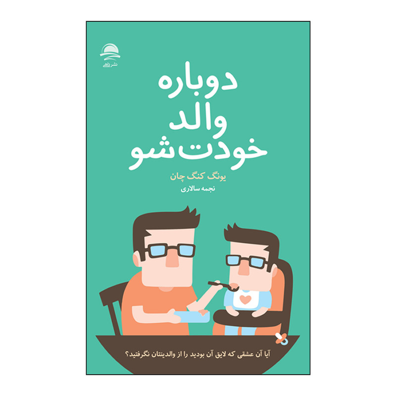 کتاب دوباره والد خودت شو اثر یونگ کنگ چان نشر داهی