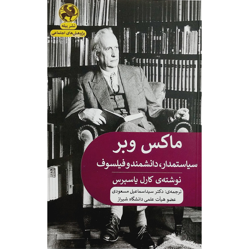 کتاب ماکس وبر سیاستمدار،دانشمند و فیلسوف اثر کارل یاسپرس انتشارات پیله