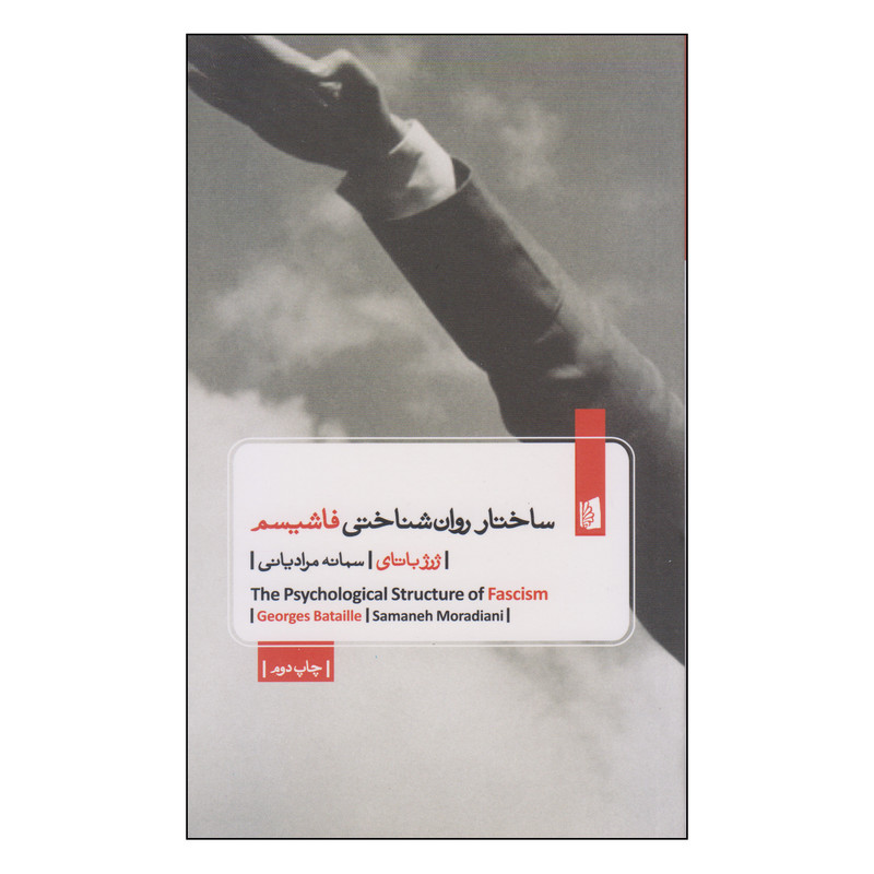 کتاب ساختار روان‌شناختی فاشیسم اثر ژرژ باتای نشر بیدگل