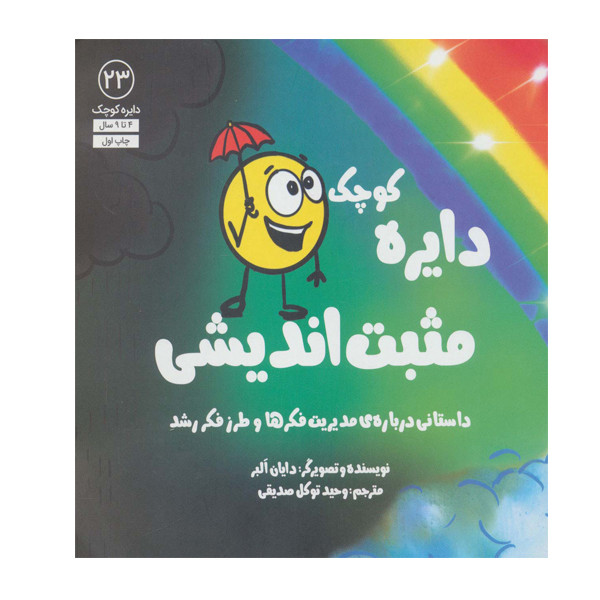 کتاب دایره کوچک مثبت اندیشی اثر دایان آلبر انتشارات آب