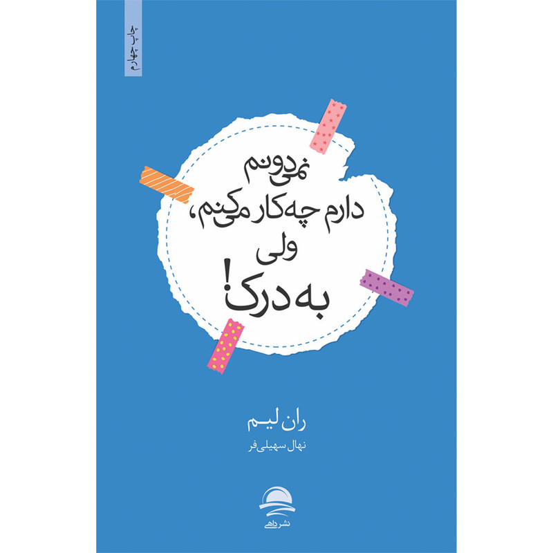 کتاب نمیدونم دارم چه کار میکنم ولی به درک اثر ران لیم نشر داهی