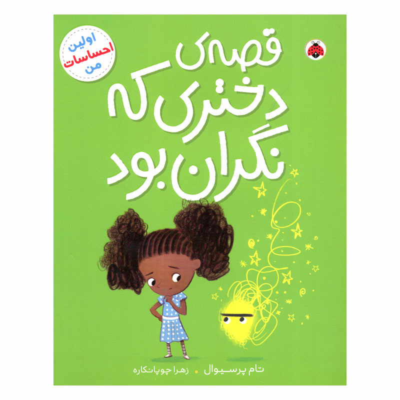 کتاب قصه ی دختری که نگران بود اثر تام پرسیوال انتشارات شهر قلم