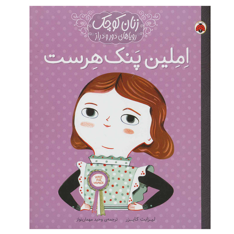 کتاب املین پنک هرست (زنان کوچک رویاهای دور و دراز) اثر لیزبت کایزر انتشارات شهر قلم