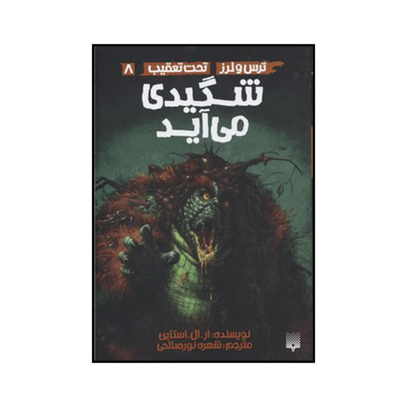 کتاب شگیدی می‌آید اثر آر. ال. استاین نشر پیدایش