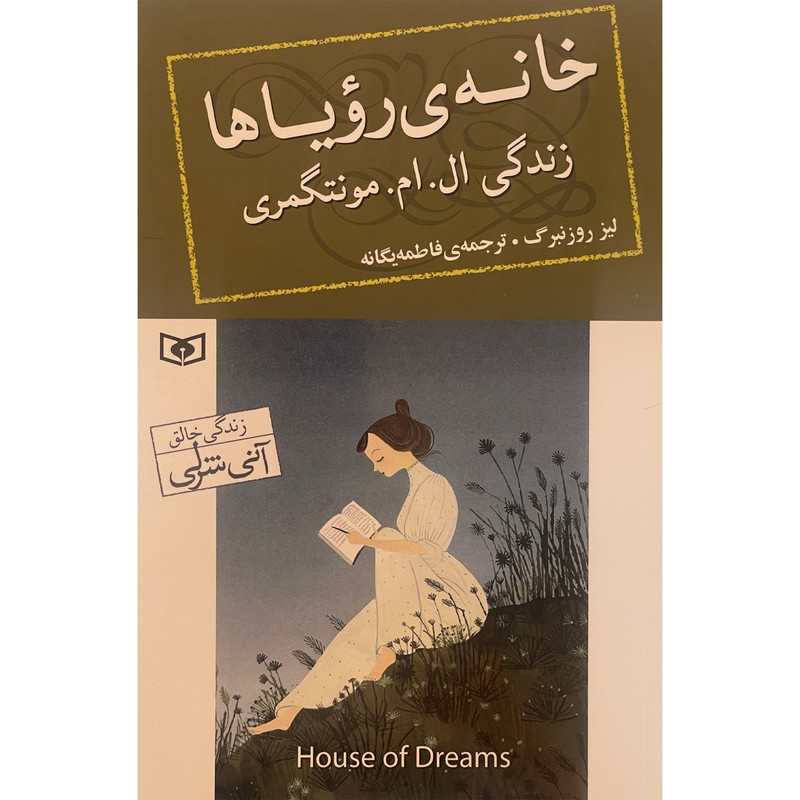 کتاب خانه ی رویاها اثر لیز روزنبرگ انتشارات قدیانی