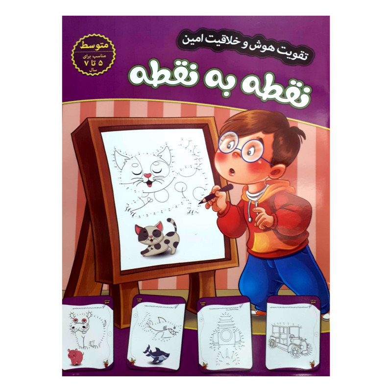 کتاب تقویت هوش و خلاقیت امین نقطه به نقطه 5 تا 7 سال اثر مهدی فربودی انتشارات اعتلای وطن