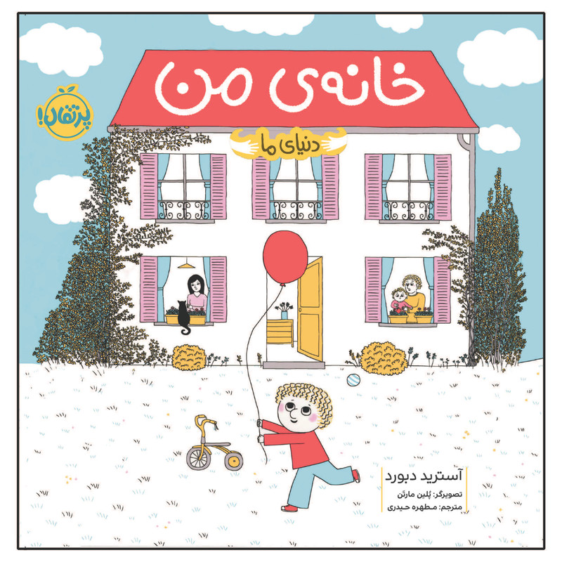 کتاب دنیای ما خانه ی من اثر آسترید دبورد انتشارات پرتقال