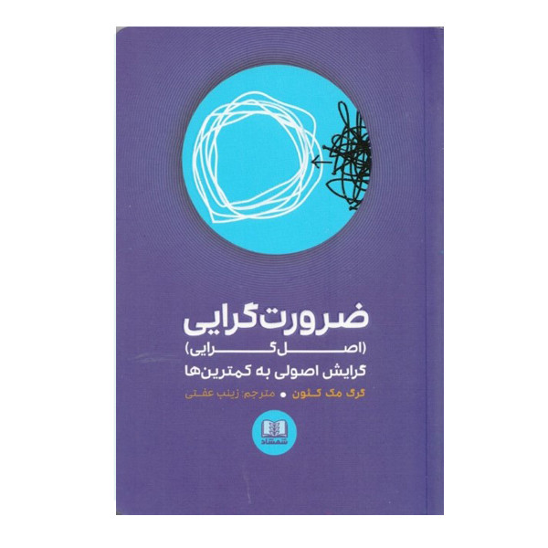 کتاب ضرورت ‌گرایی گرایش اصولی به کمترین ‌ها اثر گرگ مک کئون انتشارات شمشاد