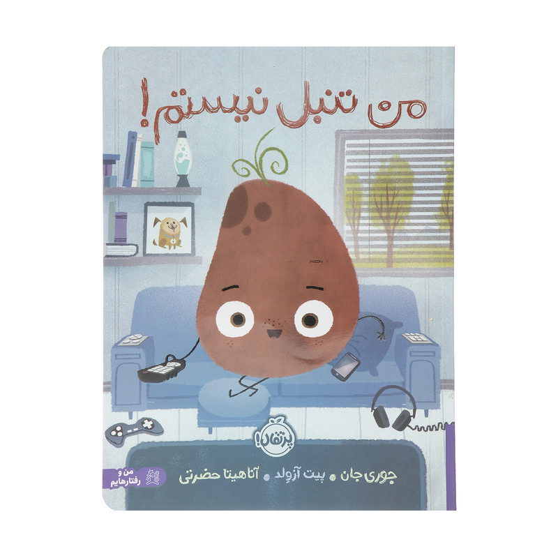 کتاب من تنبل نیستم اثر جوری جان و پیت آزولد انتشارات پرتقال