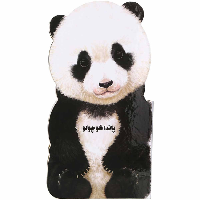 کتاب پاندا کوچولو مجموعه حیوانات کوچک اثر جیووانی کاویزل انتشارات بین المللی گاج