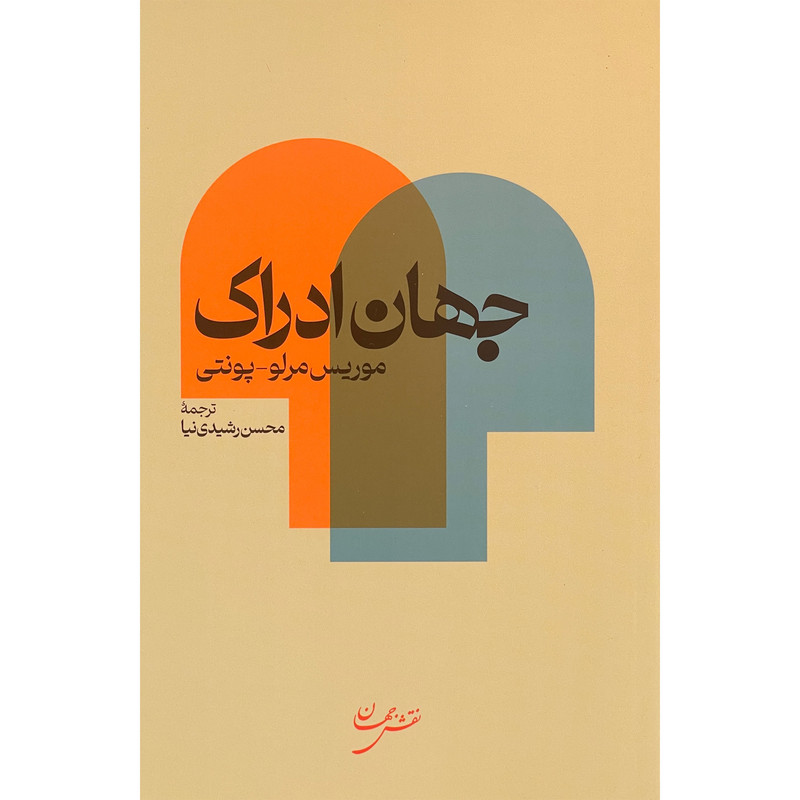 کتاب جهان ادراک اثر موریس مرلو پونتی انتشارات نقش جهان