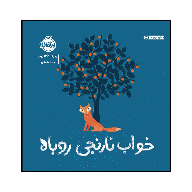 کتاب خواب نارنجی روباه اثر بریتا تکنتروپ انتشارات پرتقال