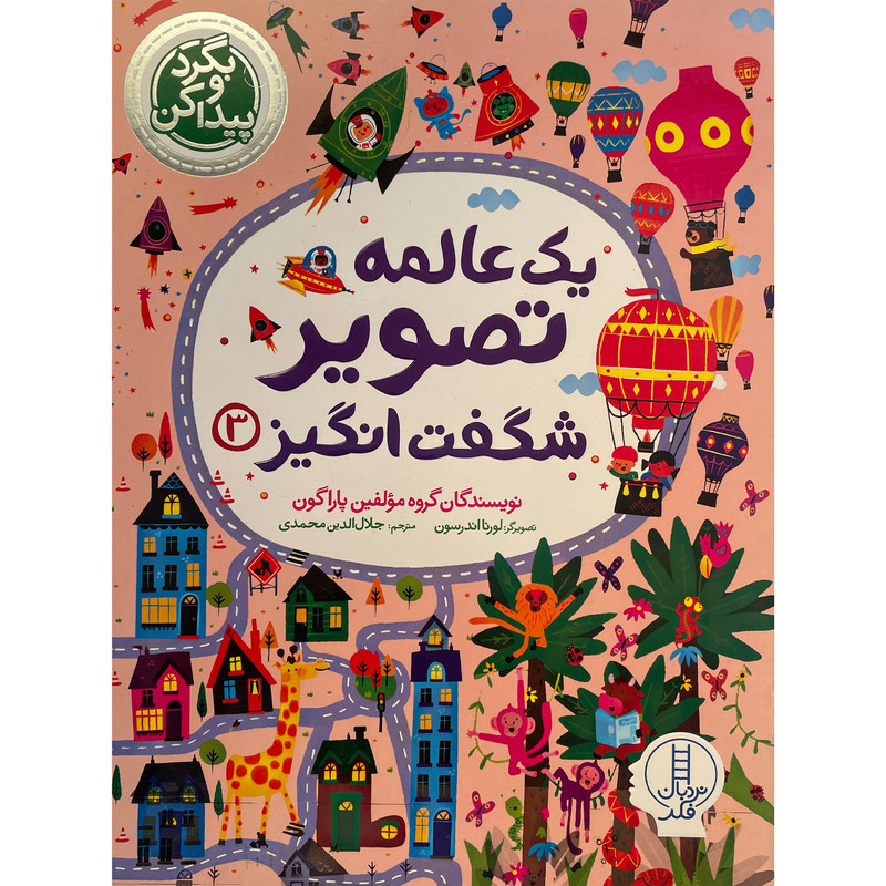 کتاب بگردو پیدا کن-یک عالمه تصویر شگفت انگیز اثر جلال الدین محمدی انتشارات فنی ایران جلد 3 کتاب بگردو پیدا کن-یک عالمه تصویر شگفت انگیز اثر جلال الدین محمدی انتشارات فنی ایران جلد 3