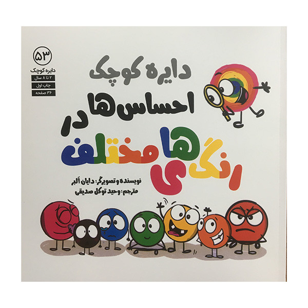 کتاب دایره کوچک 53 احساس ها در رنگهای مختلف اثر دایان البر انتشارات آب