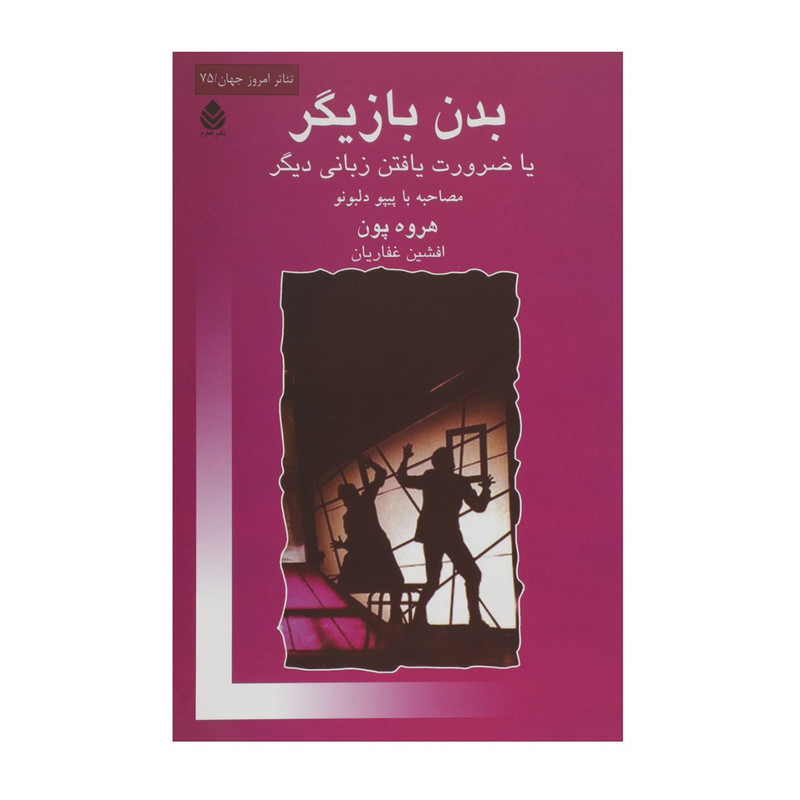 کتاب بدن بازیگر اثر هروه پون