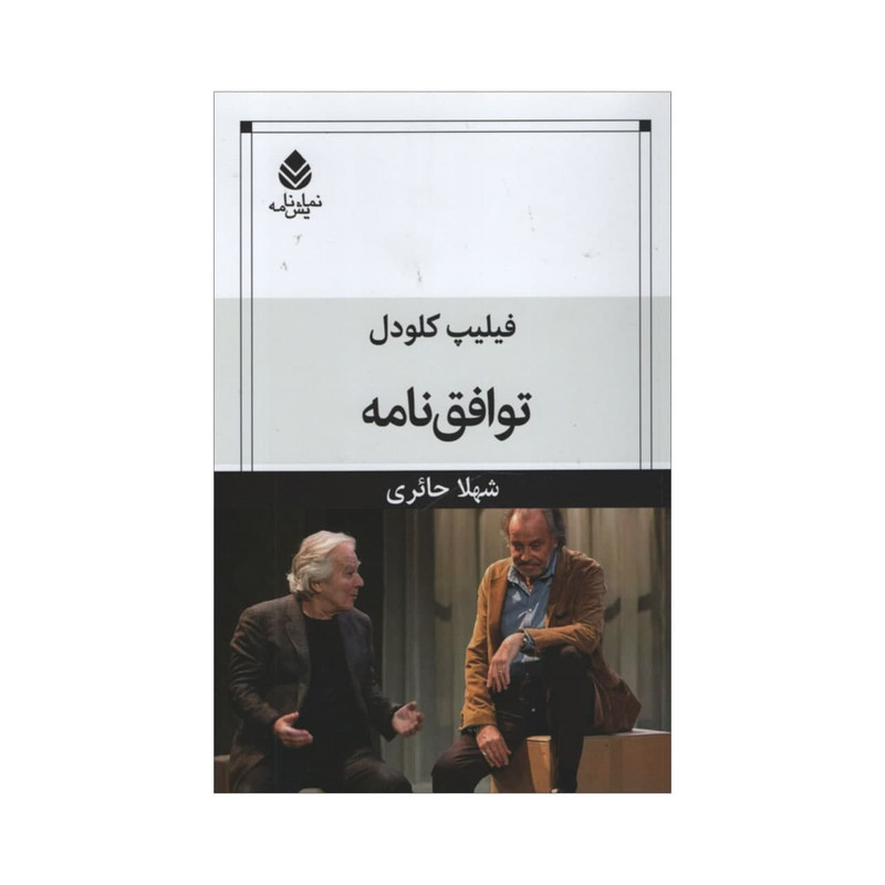 کتاب توافق نامه اثر فیلیپ کلودل نشر قطره