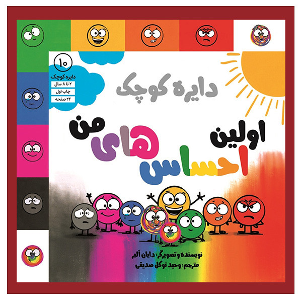 کتاب دایره کوچک 10-اولین احساس های من اثر دایان البر انتشارات آب