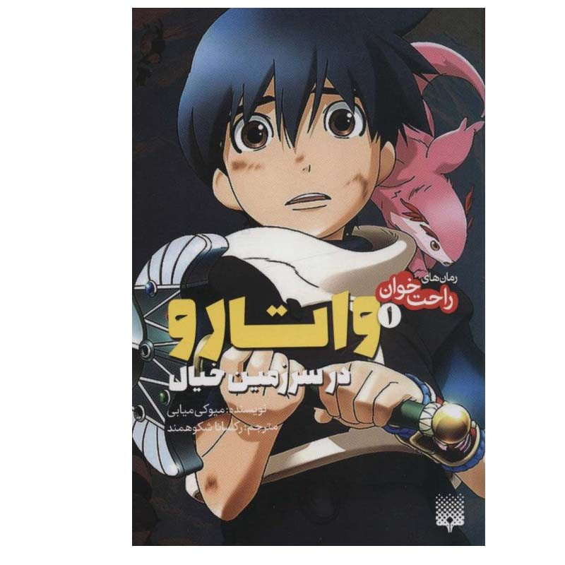 کتاب راحت خوان 1 واتارو در سرزمین خیال اثر میوکی میابی انتشارات پیدایش