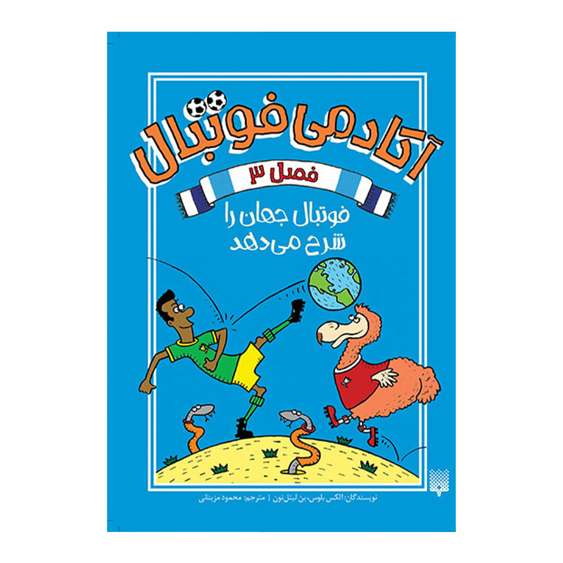 کتاب آکادمی فوتبال 3 اثر الکس بلوس و بن لیتل تون انتشارات پیدایش