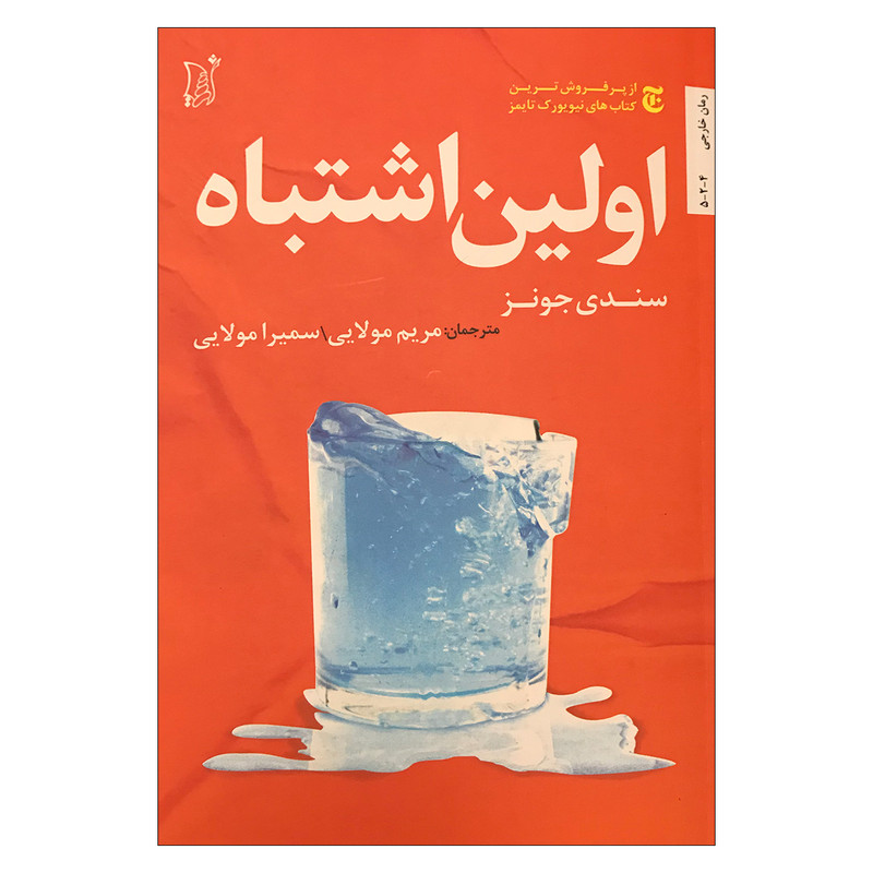 کتاب اولین اشتباه اثر سندی جونز انتشارات اریش