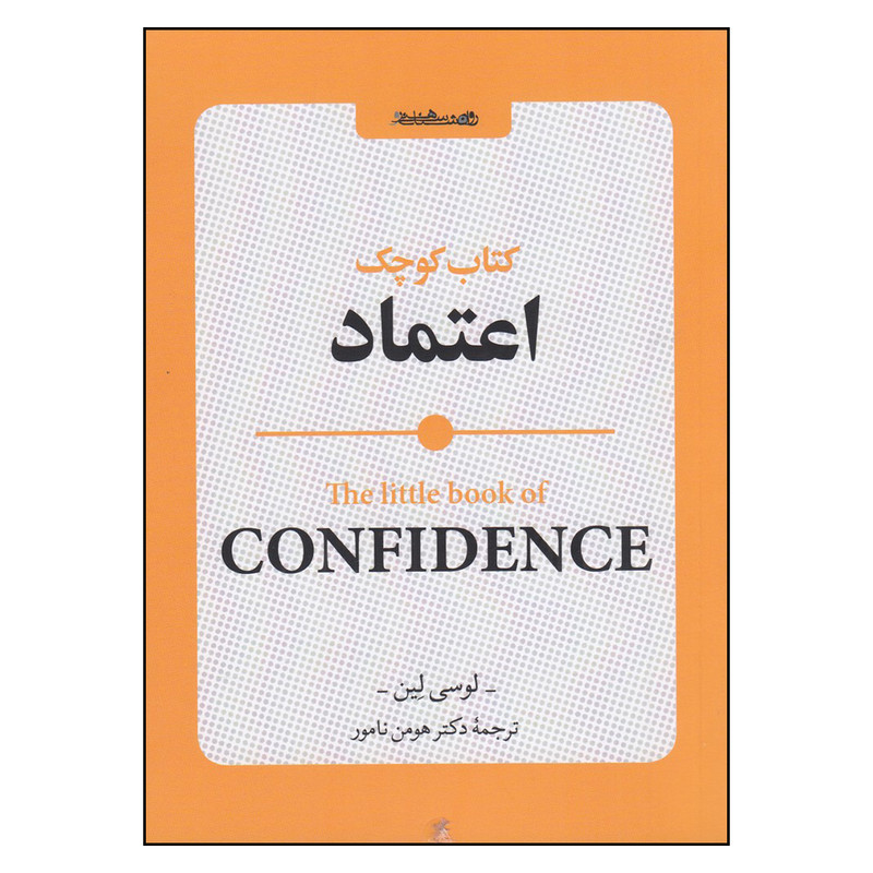 کتاب کوچک اعتماد اثر لوسی لین انتشارات روانشناسی و هنر