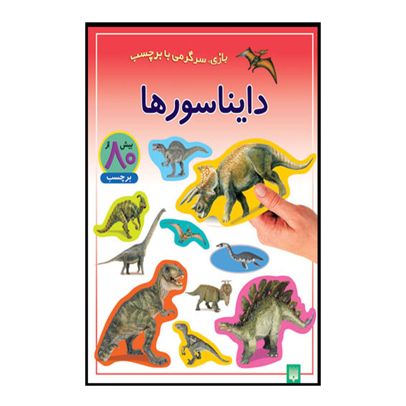 کتاب دایناسور ها اثر راحله عابدین نیا انتشارات پیدایش کتاب دایناسور ها اثر راحله عابدین نیا انتشارات پیدایش