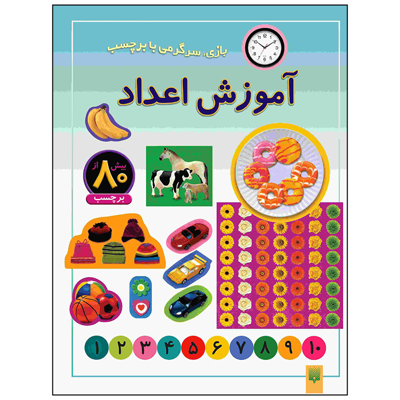 کتاب آموزش اعداد اثر راحله عابدین نیا انتشارات پیدایش کتاب آموزش اعداد اثر راحله عابدین نیا انتشارات پیدایش