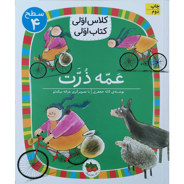 کتاب کلاس اولی کتاب اولی عمه ذرت اثر لاله جعفری نشر افق کتاب کلاس اولی کتاب اولی عمه ذرت اثر لاله جعفری نشر افق