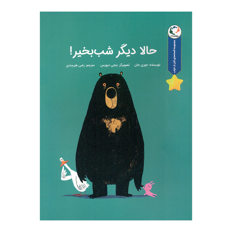 کتاب حالا دیگر شب بخیر اثر جوری جان انتشارات بازی و اندیشه