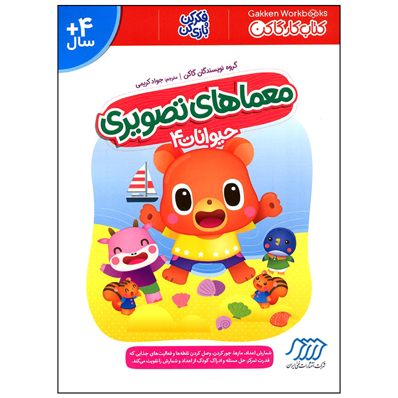 کتاب معماهای تصویری حیوانات 4 اثر جمعی از نویسندگان انتشارات فنی ایران