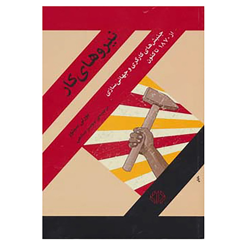 کتاب نیروهای کار اثر بورلی سیلور