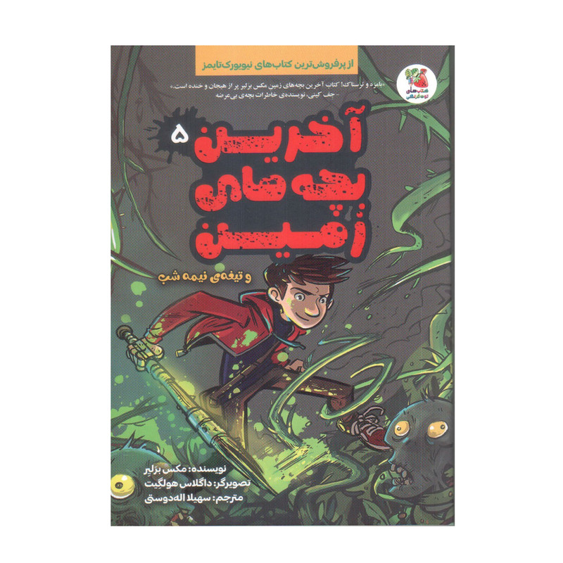 کتاب آخرین بچه های زمین 5 و تیغه ی نیمه شب اثر مکس برلیر انتشارات سایه گستر