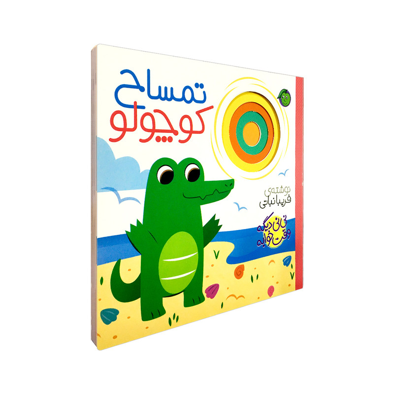 کتاب تمساح کوچولو مجموعه نی نی دیگه وقت خوابه اثر فریبا نباتی انتشارات پیام مشرق