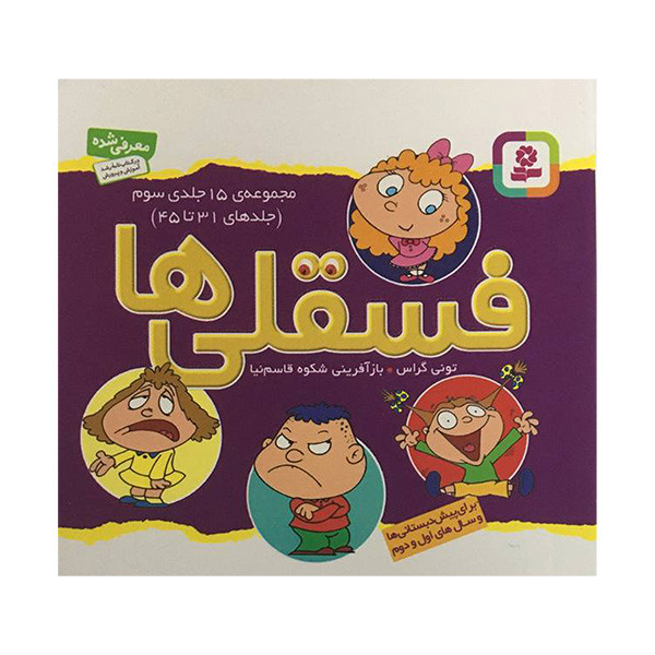 کتاب فسقلی ها اثر تونی گراس انتشارات قدیانی 15 جلدی