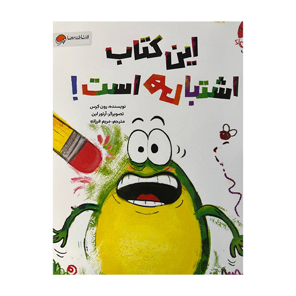کتاب این کتاب اشتباهی است اثر رون کرس ترجمه مریم فرزانه نشر مهرسا