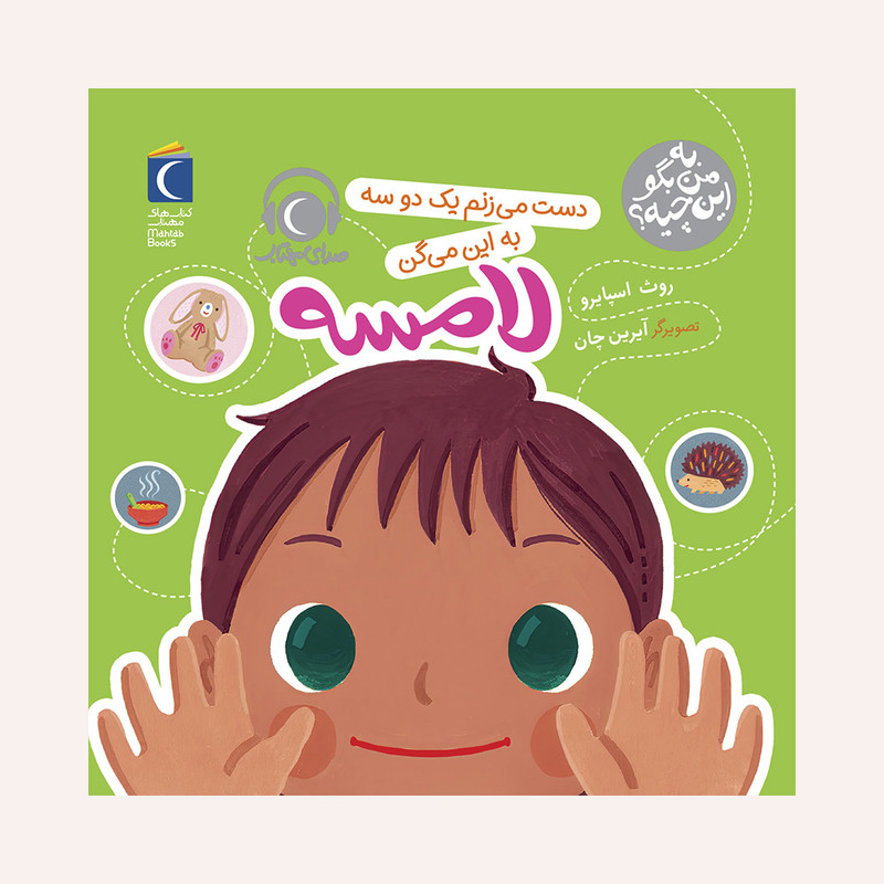 کتاب به من بگو این چیه ؟ دست می زنم یک دو سه به این می گن لامسه اثر روث اسپایرو نشر محراب قلم