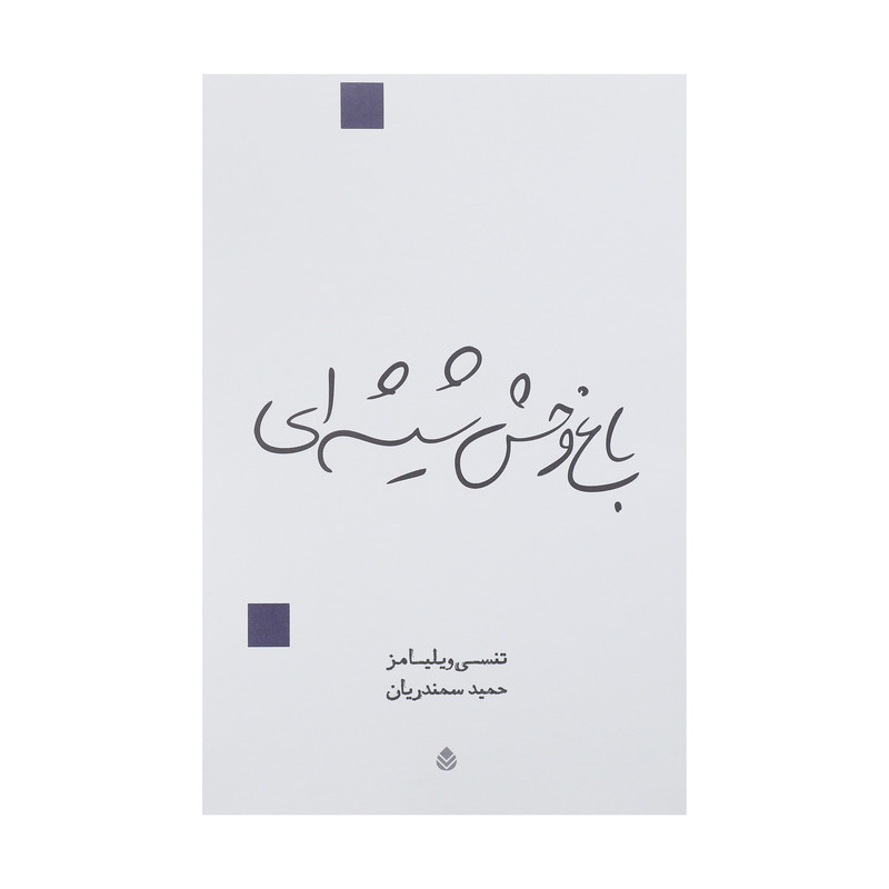 کتاب باغ وحش شیشه ای اثر تنسی ویلیامز نشر قطره