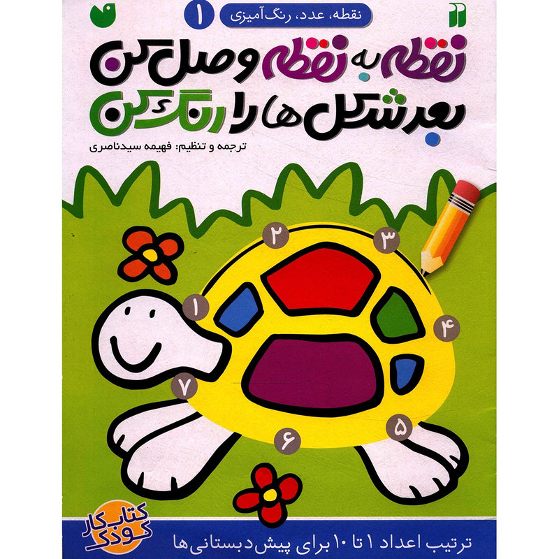 کتاب نقطه به نقطه وصل کن اثر فهیمه سید ناصری - جلد اول