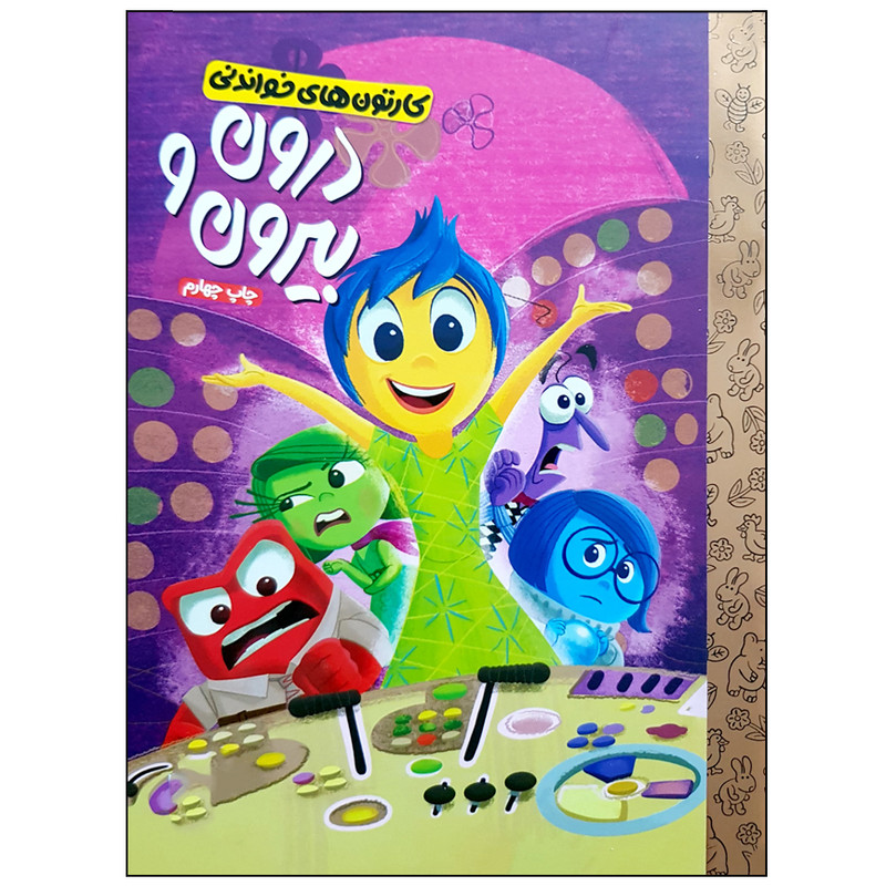 کتاب درون و بیرون اثر آندرئا پاسنر سانچز نشر مهرسا