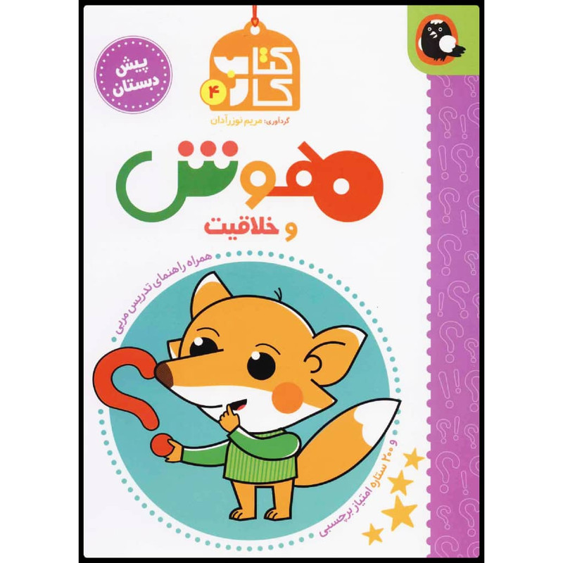 کتاب کتاب کار هوش و خلاقیت اثر مریم نوزرآدان نشر کتاب پرنده