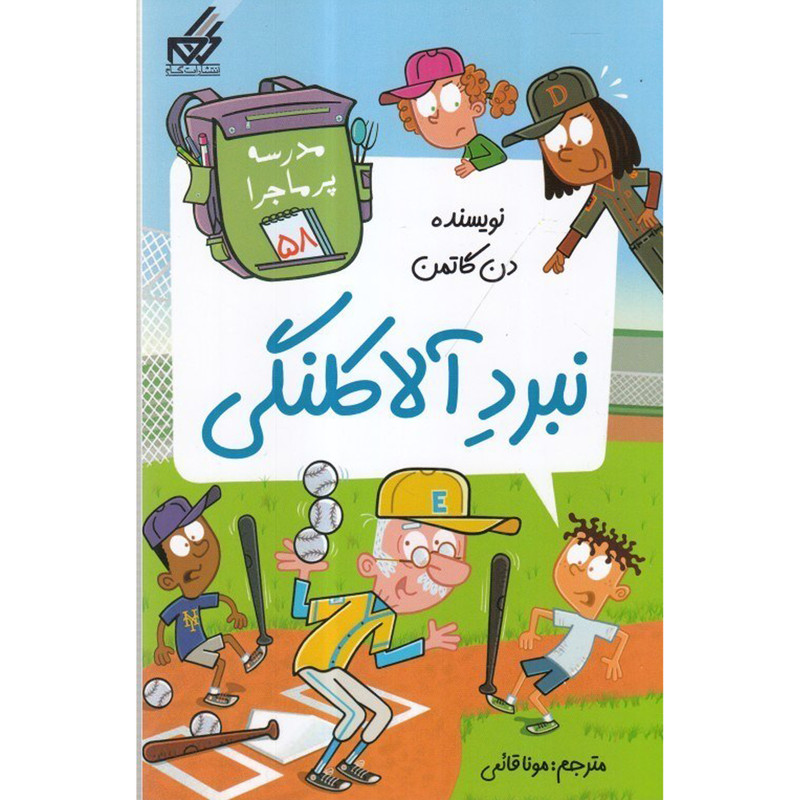 کتاب  نبرد آلاکلنگی اثر دن گاتمن انتشارات گام